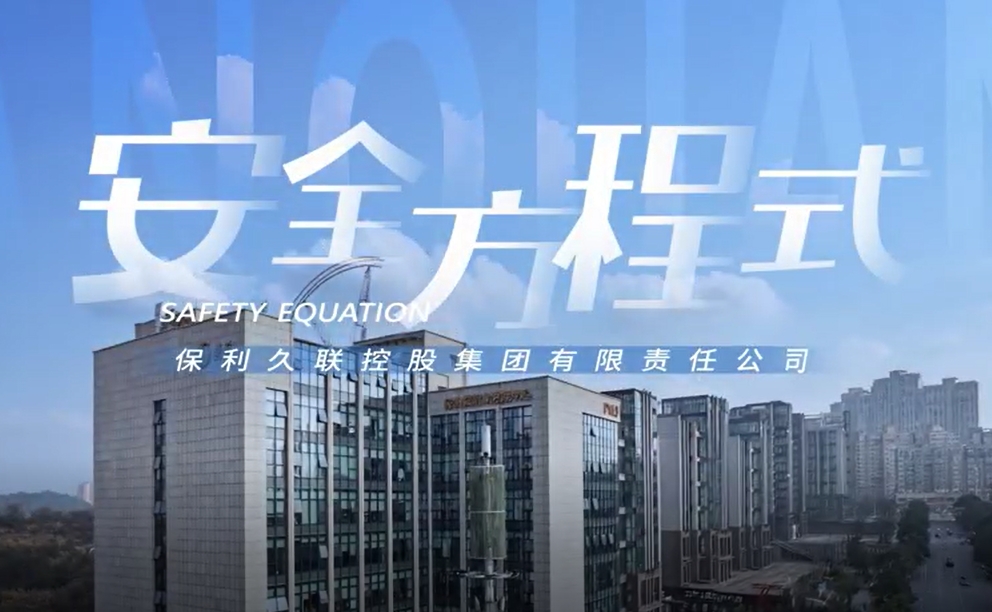 安全方程式